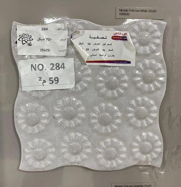 ⁦25×25⁩ (20 شيكل) كراميكا اسباني 284