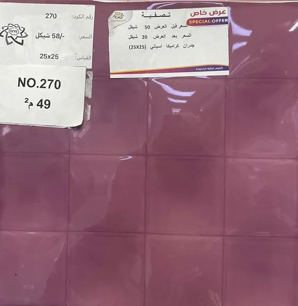 ⁦25×25⁩ (20 شيكل) كراميكا اسباني 270