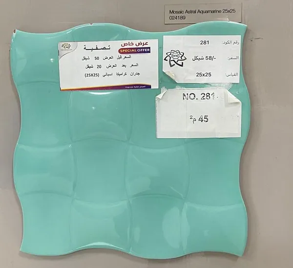 ⁦25×25⁩ (20 شيكل) كراميكا اسباني 281