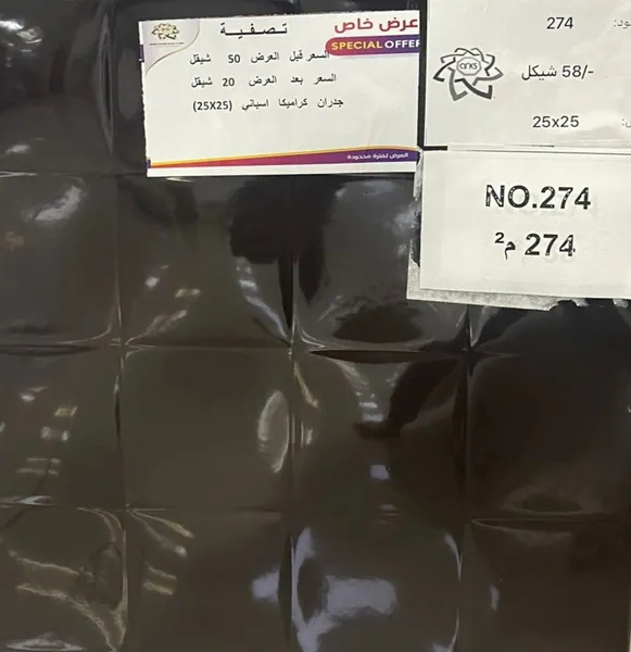 ⁦25×25⁩ (20 شيكل) كراميكا اسباني 274
