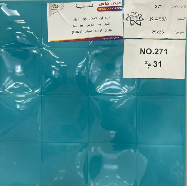 ⁦25×25⁩ (20 شيكل) كراميكا اسباني 271